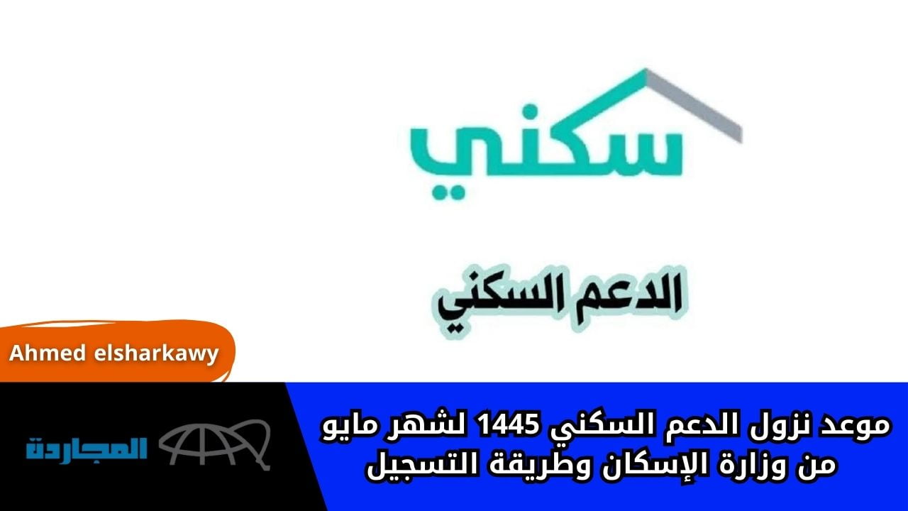 موعد نزول الدعم السكني 1445 لشهر مايو من وزارة الإسكان وطريقة التسجيل