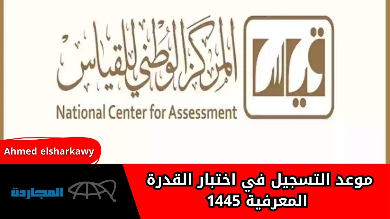 “خبر يهمك”.. موعد التسجيل في اختبار القدرة المعرفية 1445 وشروطه وطريقة التقديم