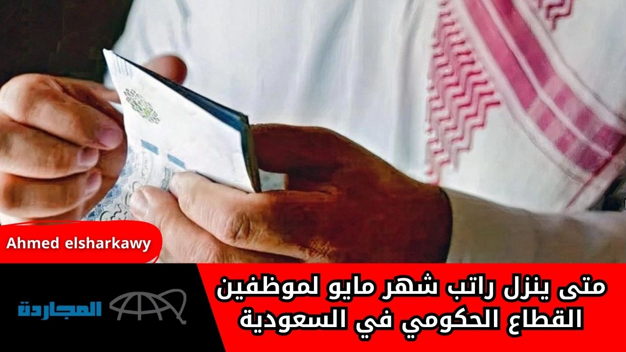 متى ينزل راتب شهر مايو لموظفي القطاع الحكومي في السعودية وطريقة الاستعلام