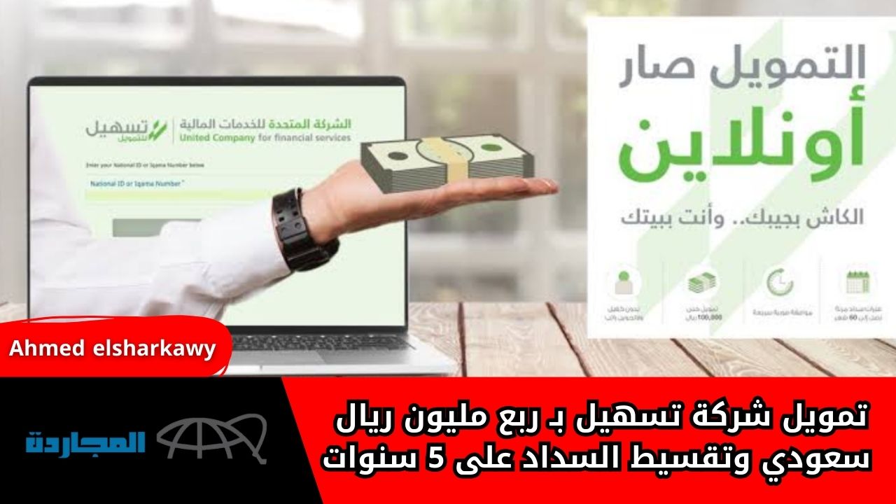 “فرصة هاااائلة”.. تمويل شركة تسهيل بـ ربع مليون ريال سعودي وتقسيط السداد على 5 سنوات