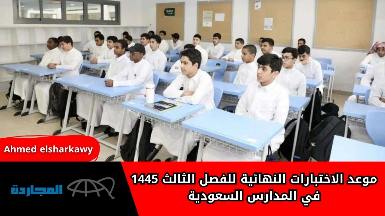 بدء العد التنازلي” موعد الاختبارات النهائية للفصل الثالث 1445 في المدارس السعودية