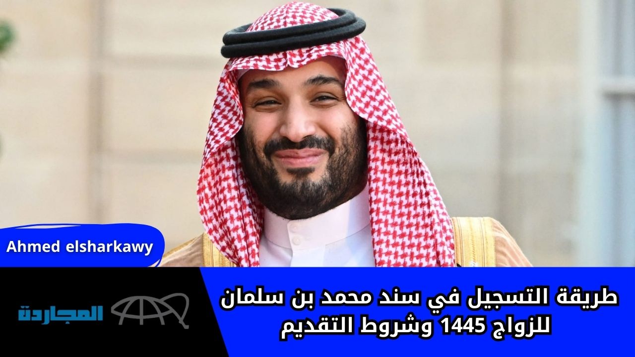 “هام جداااا”.. طريقة التسجيل في سند محمد بن سلمان للزواج 1445 وشروط التقديم