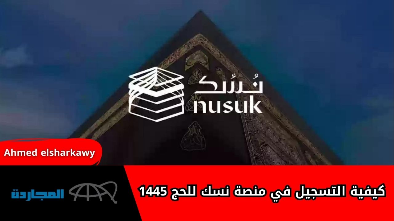 “معلومة تهمك”.. كيفية التسجيل في منصة نسك للحج 1445 وشروط التقديم لأداء الفريضة