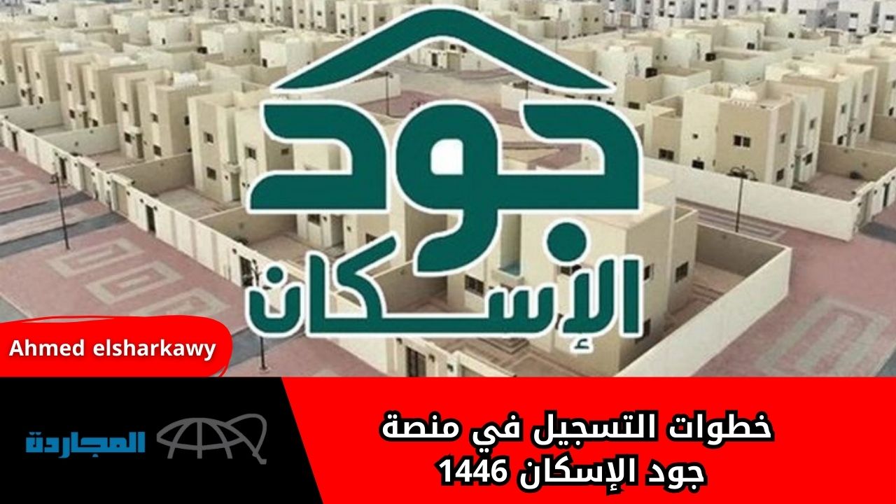 “هام جدااا”.. خطوات التسجيل في منصة جود للإسكان 1446 إلكترونيا وشروط التقديم