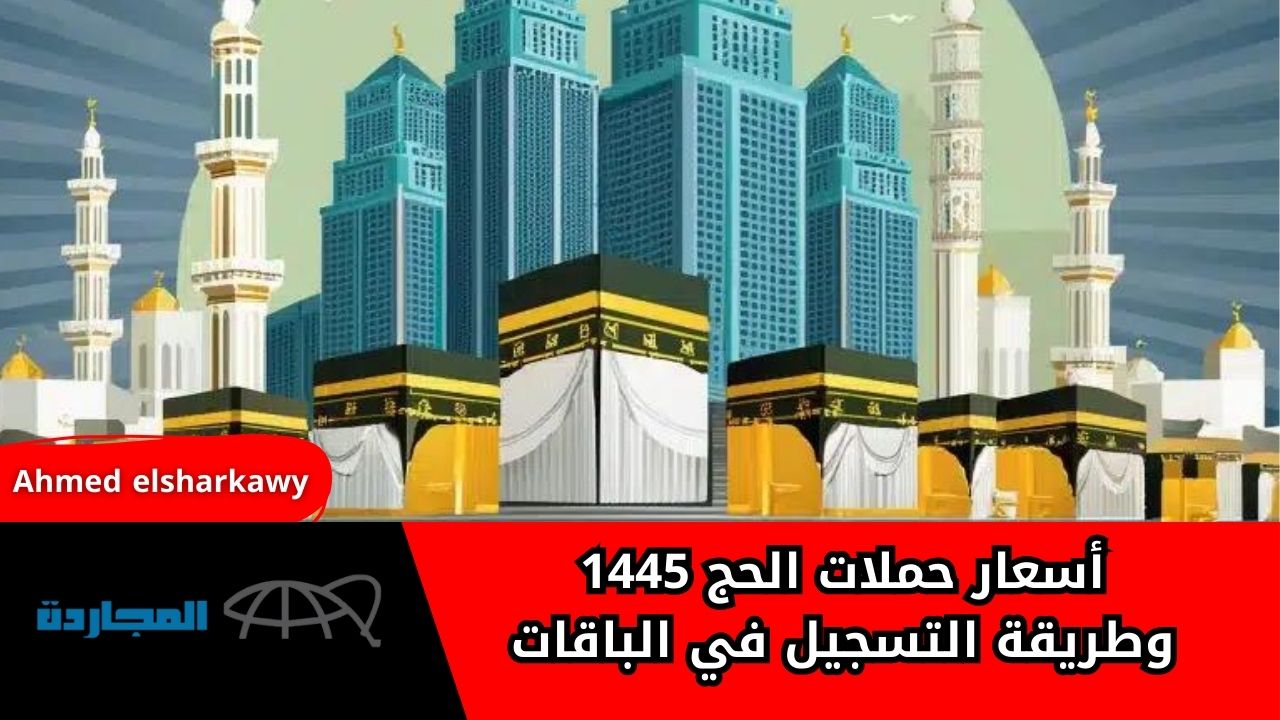 “معلومة تهمك”.. أسعار حملات الحج 1445 وطريقة التسجيل في الباقات عبر منصة نسك