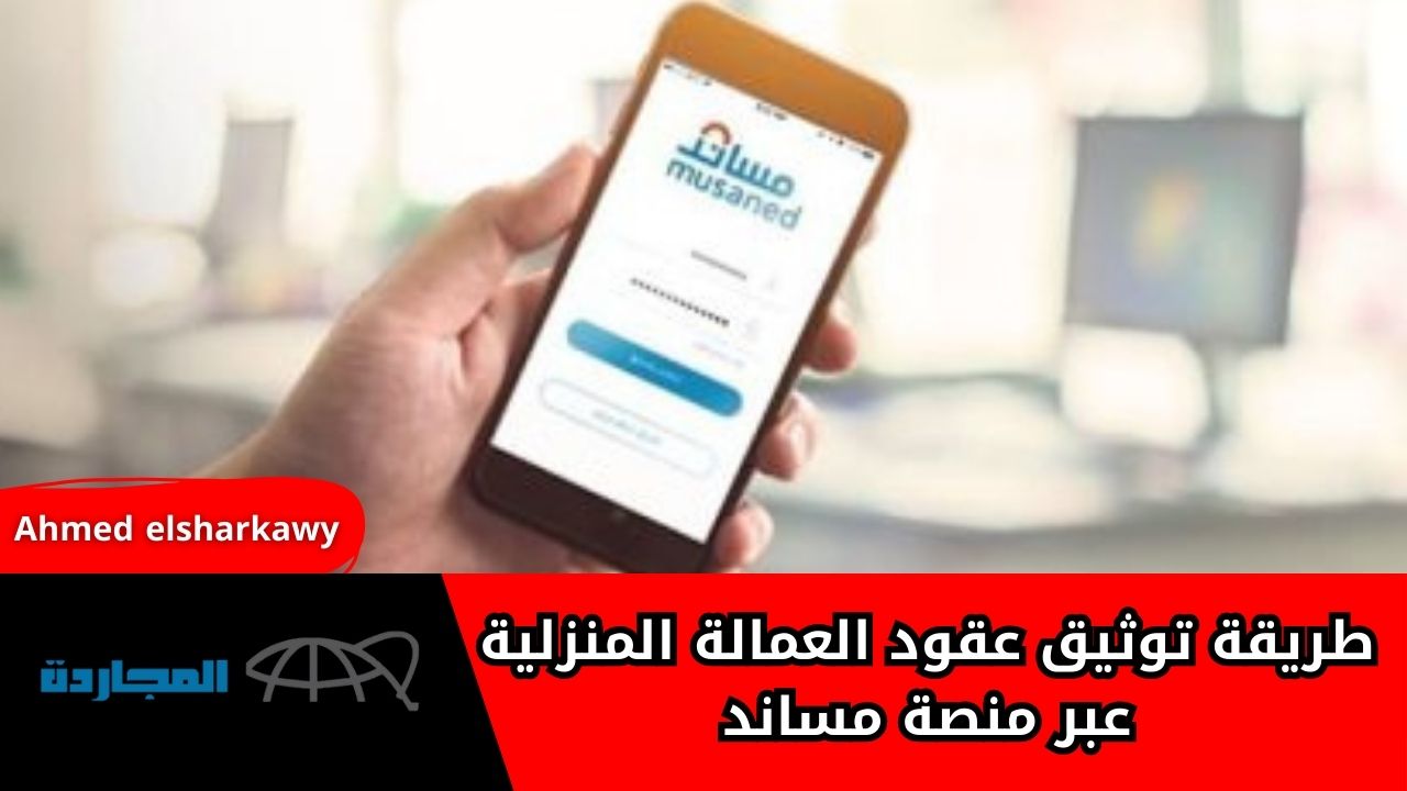 طريقة توثيق عقود العمالة المنزلية عبر منصة مساند بعد اعتماد إجازة مدفوعة الأجر لشهر كامل