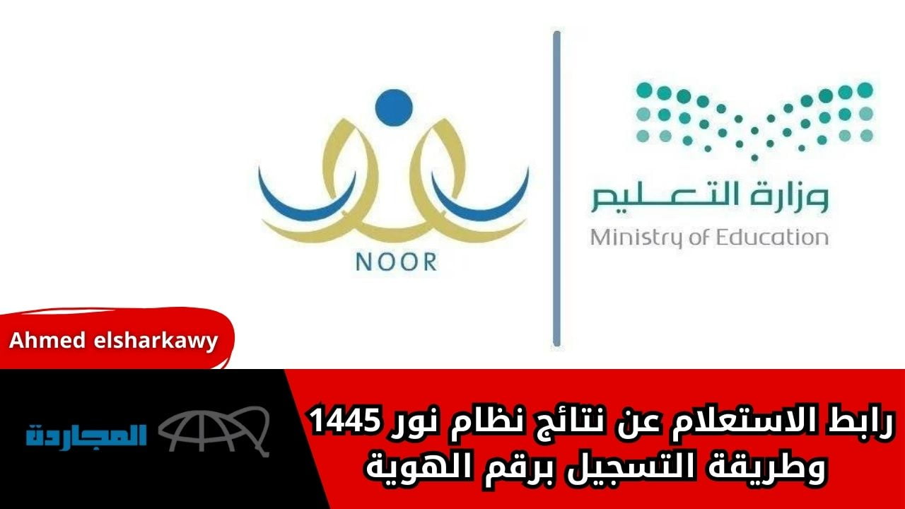 رابط الاستعلام عن نتائج نظام نور 1445 وطريقة التسجيل برقم الهوية