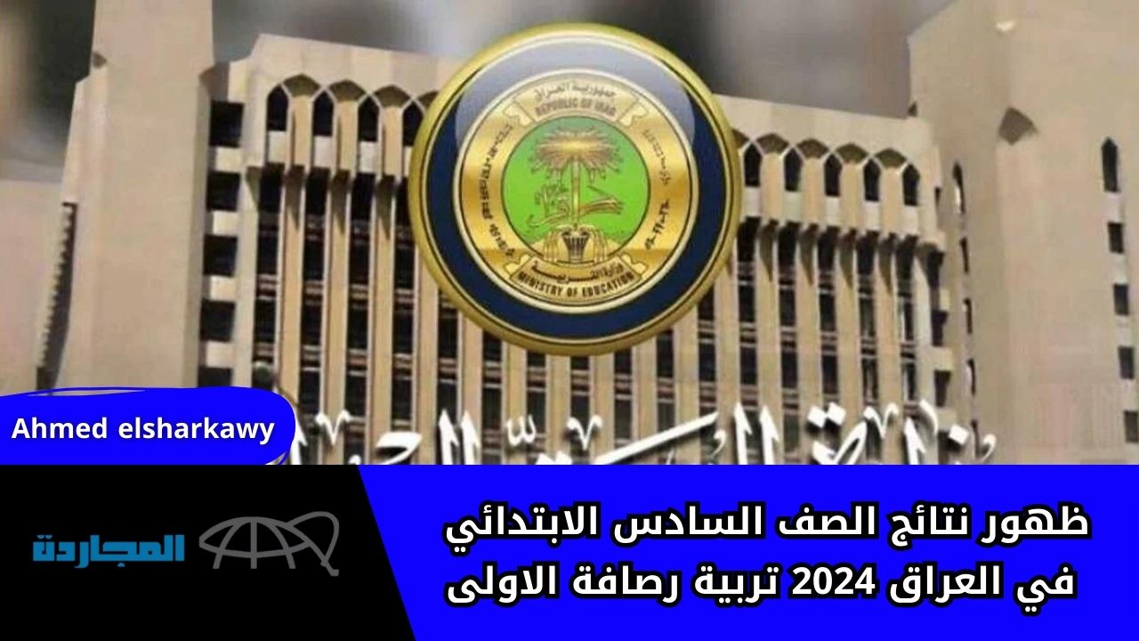 “epedu” ظهور نتائج الصف السادس الابتدائي في العراق 2024 تربية رصافة الاولى