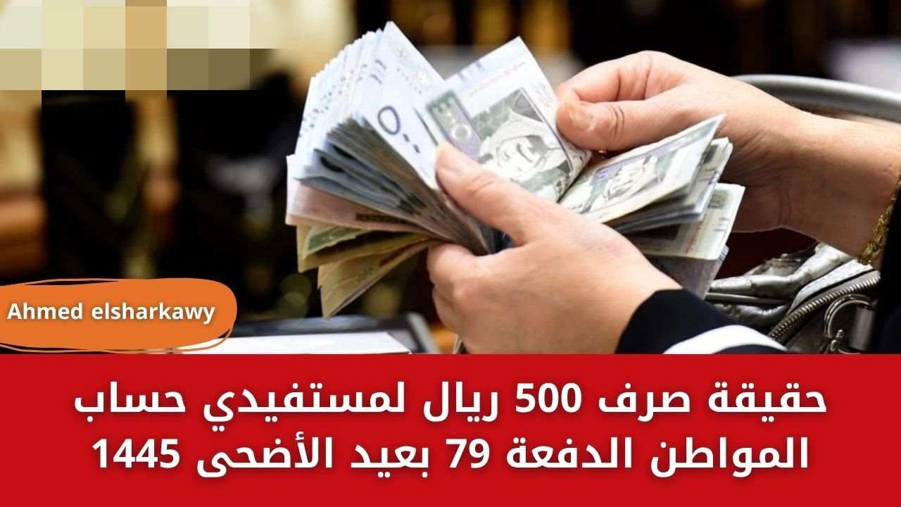 “خبر هام”.. حقيقة صرف 500 ريال لمستفيدي حساب المواطن الدفعة 79 بعيد الأضحى 1445