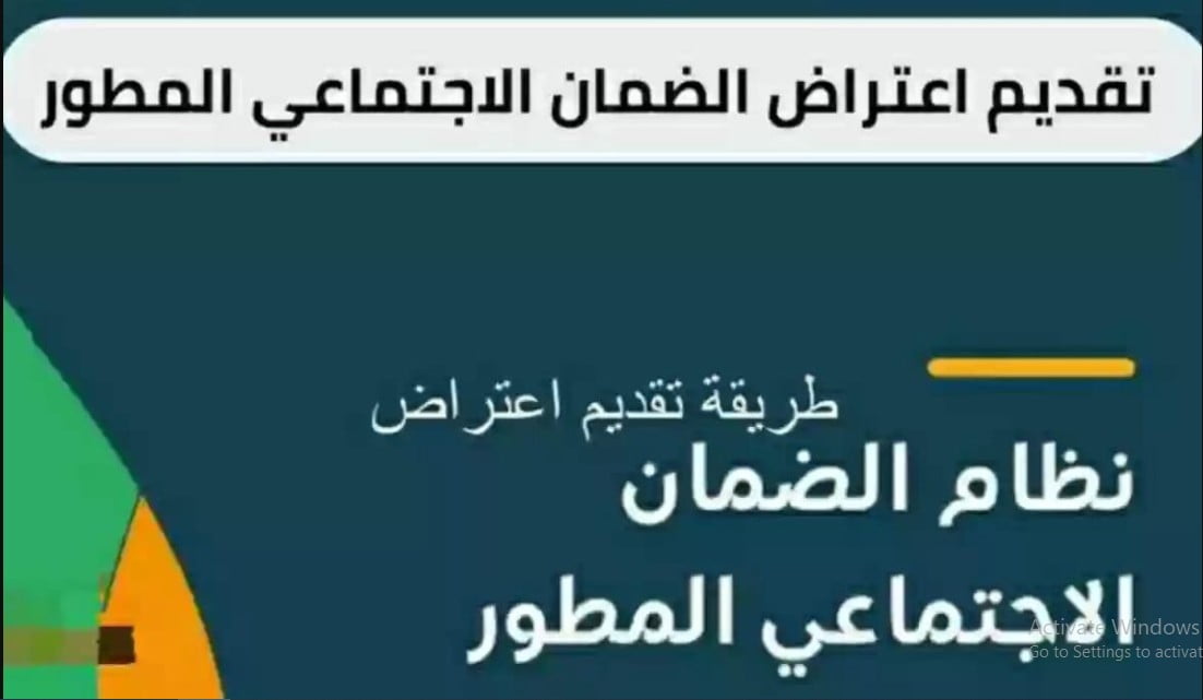 بعد رفض اهلية الضمان.. اعتراض أهلية الضمان الاجتماعي المطور 1445 بالخطوات طريقة تقديم الاعتراض على عدم أهلية الضمان الاجتماعي