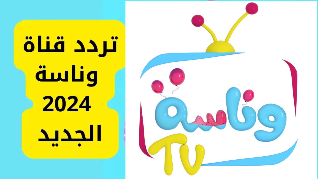 “العيال مش هتزن تاني” .. تردد قناة وناسة الجديد وكيفية تنزيلها بسهولة لمتابعة كل جديد