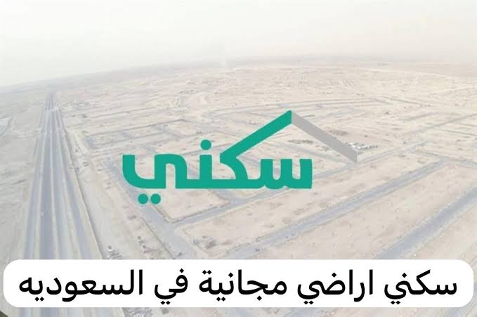 “سكني يجيب”.. كيفية الاستفادة بقطعة أرض بشكل مجاني وما هي المعايير المطلوبة