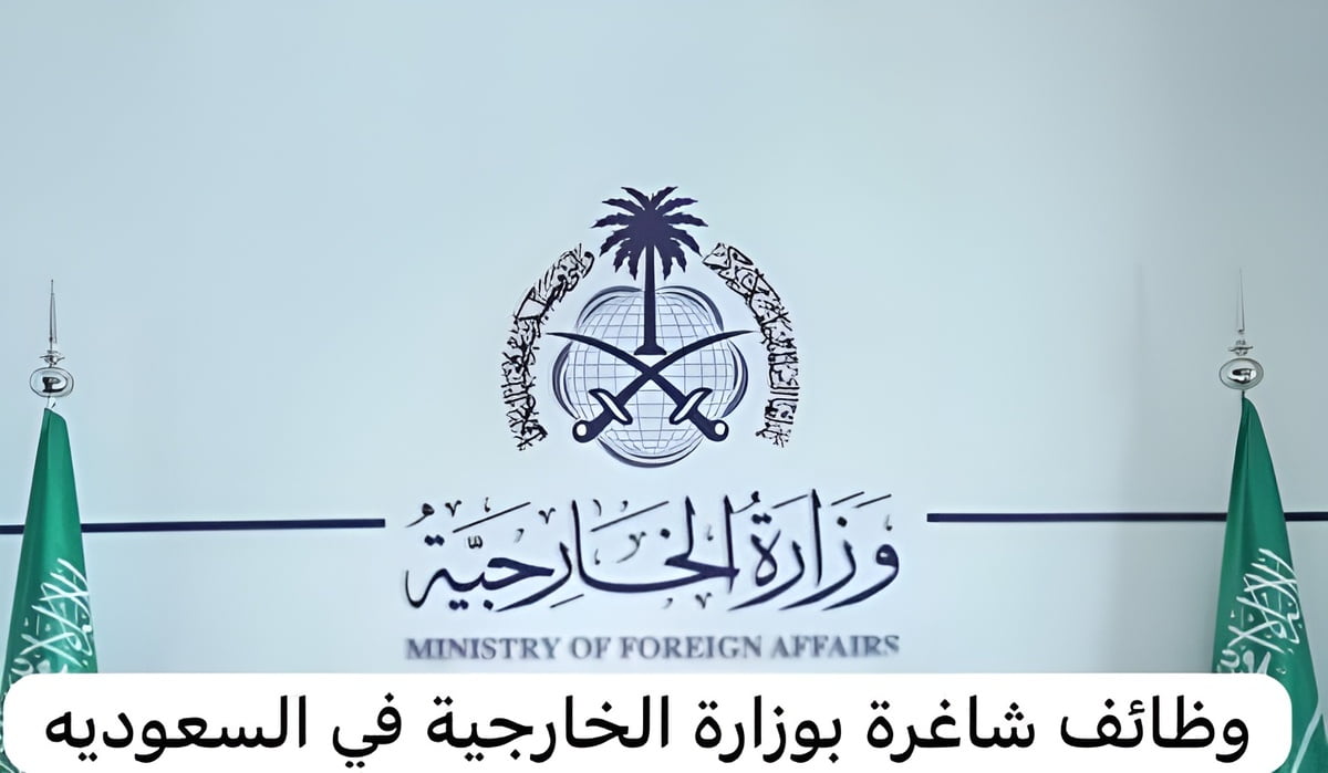 “وظائف شاغرة مميزة جدا اقرا لتعرف”.. وظائف وزارة الخارجية بالمملكة العربية السعودية وكيفية التقديم للعمل