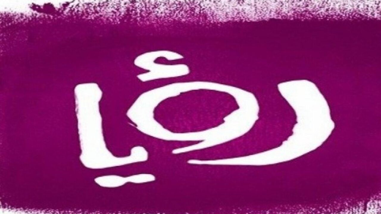 “الآن استقبلها” .. تردد قناة رؤيا الجديد على القمر الصناعي نايل سات بأعلى جودة وإشارة
