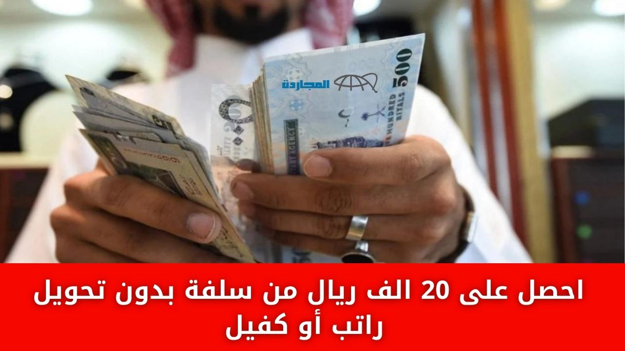 “تمويل المتعثرين” احصل على 20 الف ريال من سلفة بدون تحويل راتب أو كفيل