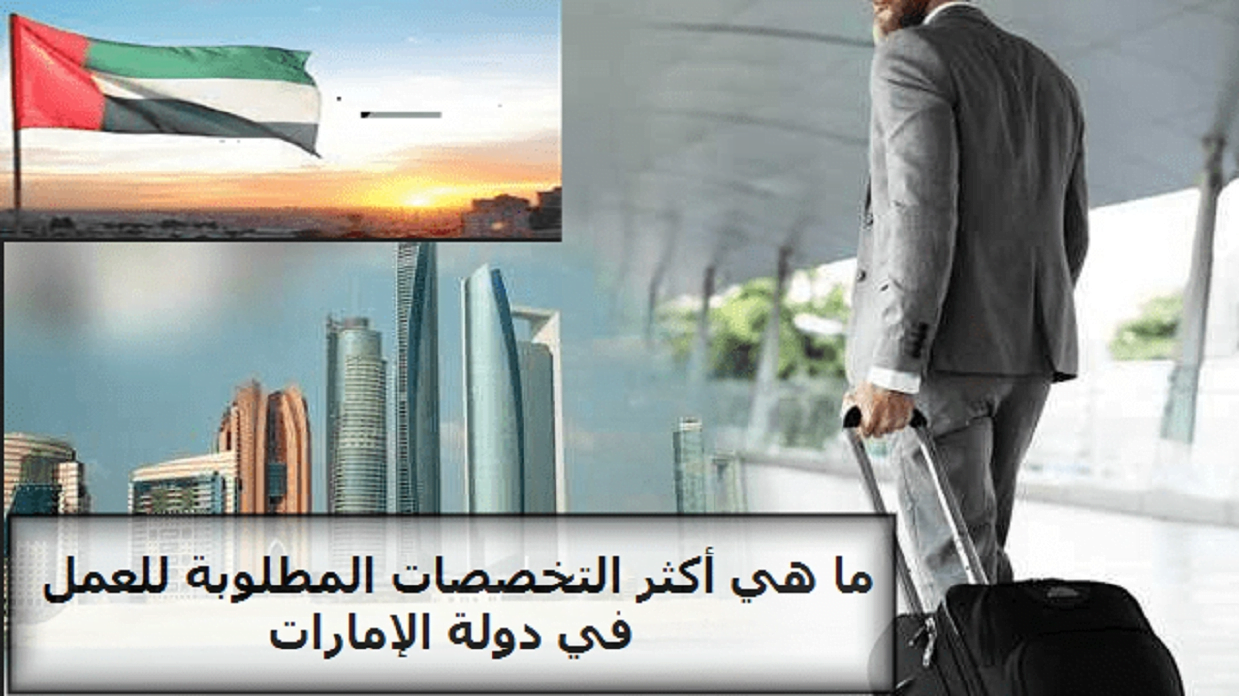 أخبار سارة لجميع الباحثين عن عمل مميز 2024 في دولة الإمارات العربية المتحدة!