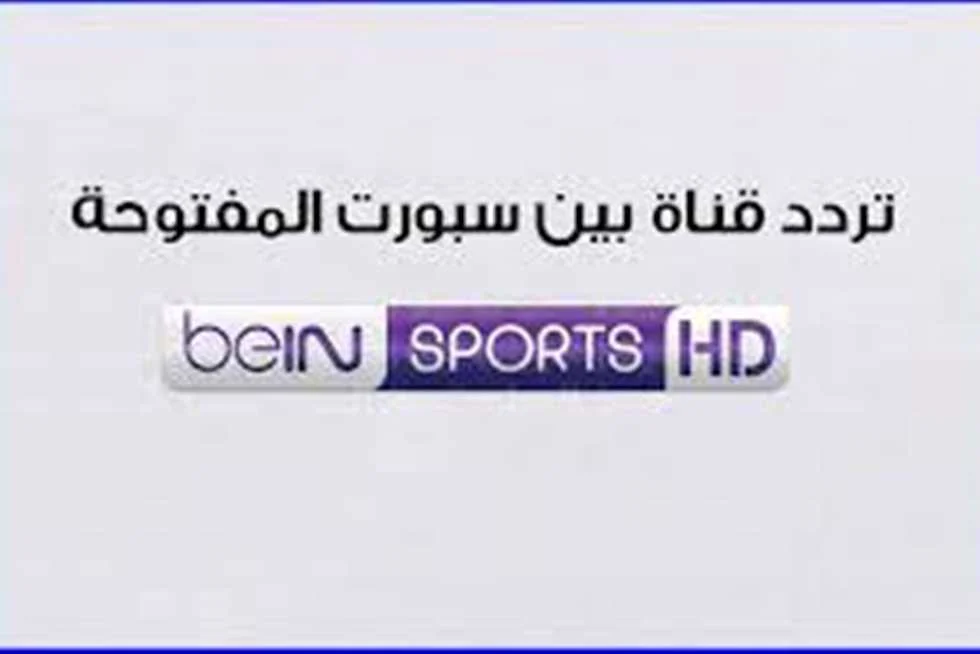 تردد قناة بين سبورت 2024 beIN Sports المجانية علي قمر النايل سات لمتابعة المباريات العالمية
