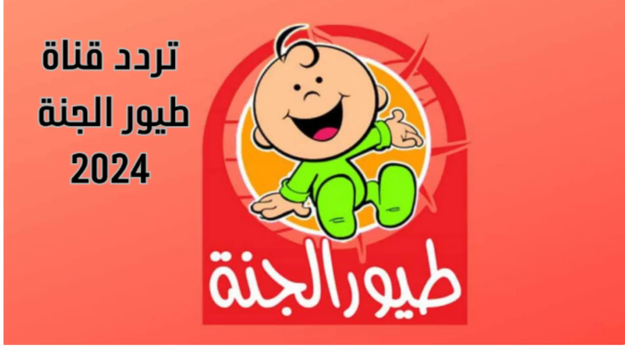 حملها الآن.. تردد قناة طيور الجنة الجديد 2024 على النايل والعرب سات بجودة عالية ماما جابت بيبي