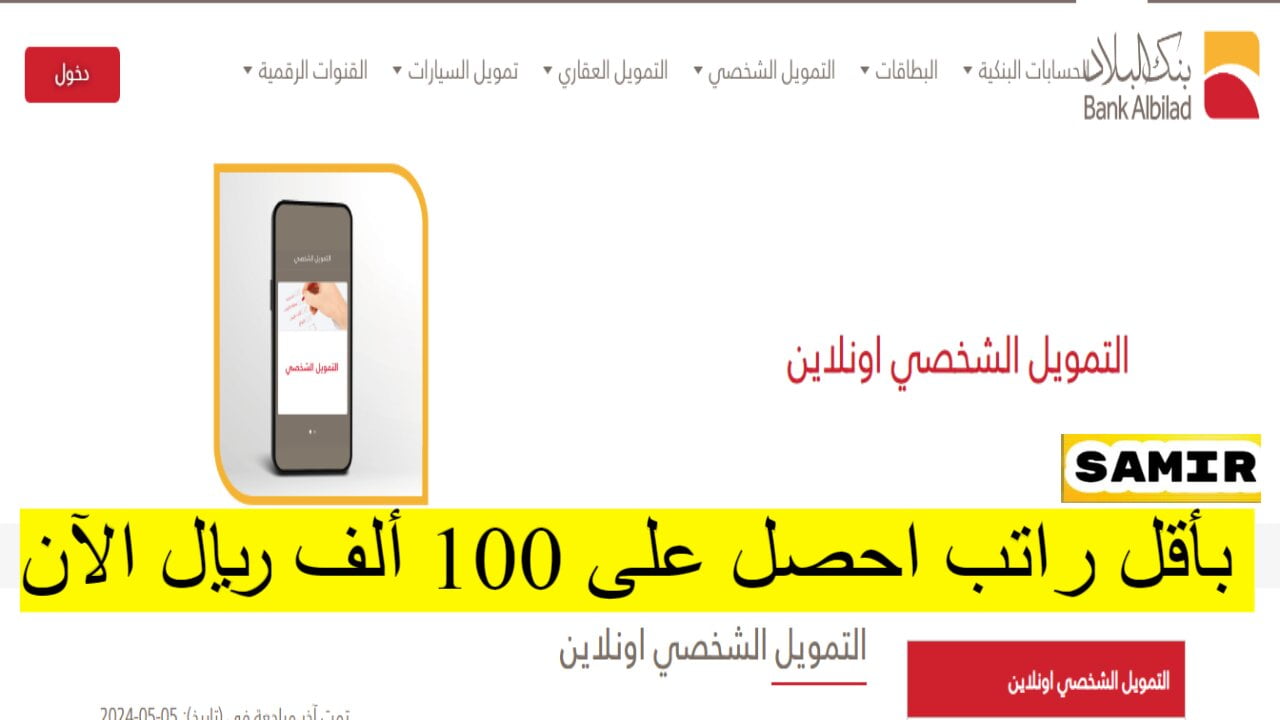 “بأقل راتب احصل على 100 ألف”.. شروط الحصول على تمويل بنك البلاد الشخصي والأوراق المطلوبة