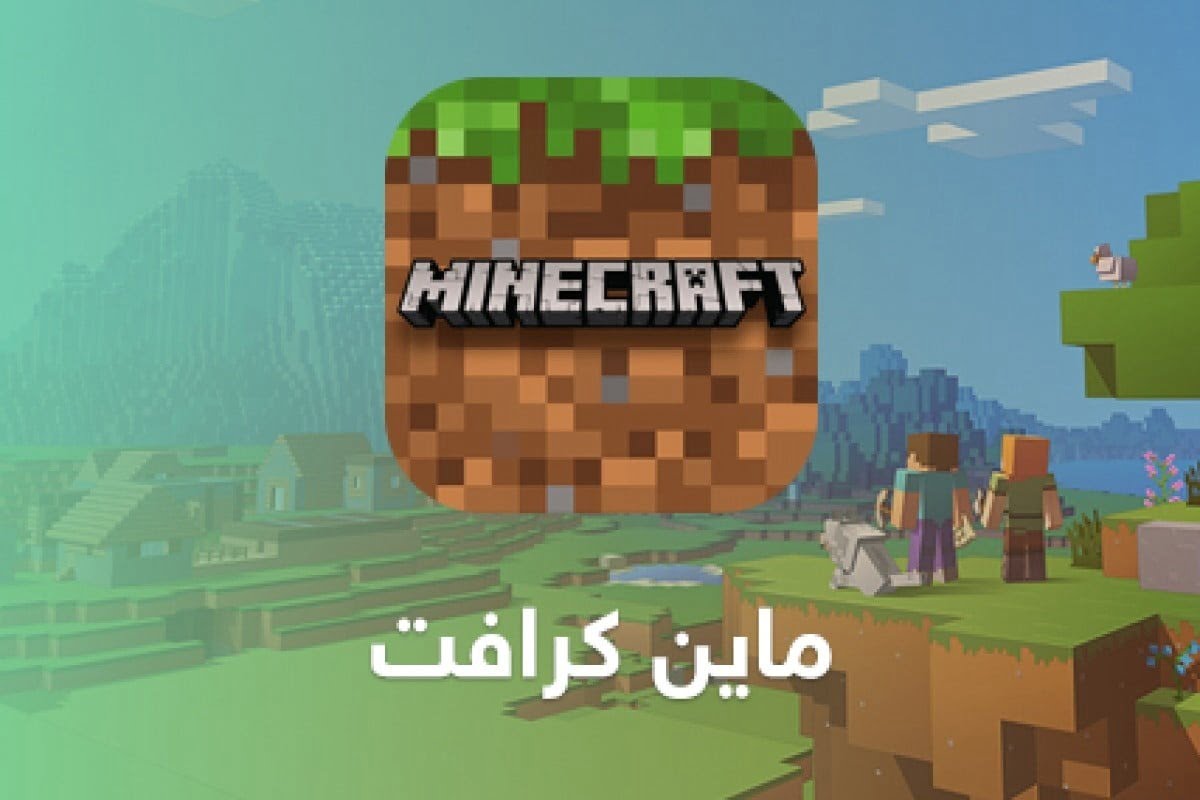 احصل على مميزات إضافية.. تنزيل تحديث ماين كرافت الجديد 2024 Minecraft وطريقة تحميل اللعبة على جوالك