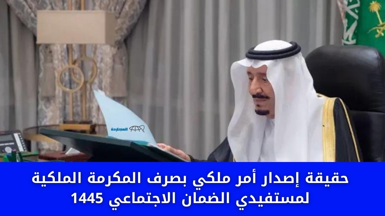 حقيقة إصدار أمر ملكي بصرف المكرمة الملكية لمستفيدي الضمان الاجتماعي 1445