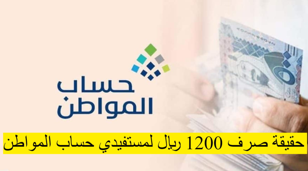 صرف 1200 ريال لمستفيدي حساب المواطن دفعة شهر مايو الدورة 78؟ خدمة المستفيدين توضح الحقيقة