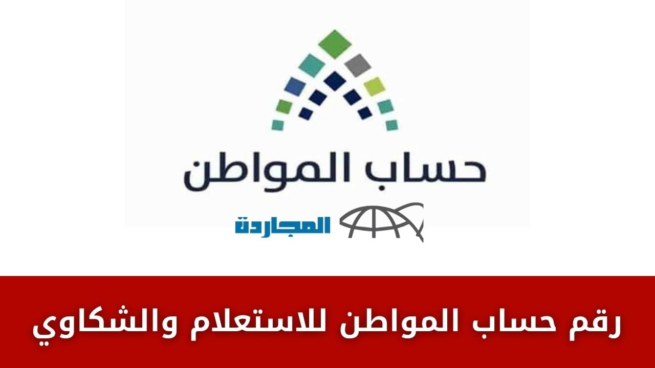رقم حساب المواطن للاستعلام portal.ca.gov.sa خدمة صوتك مسموع