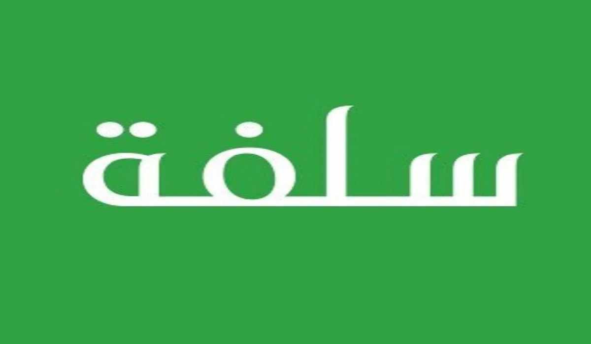 منصة sulfah..احصل على سلفة 15 ألف ريال سعودي في 24 ساعة المميزات والأوراق المطلوبة بدون ضامن