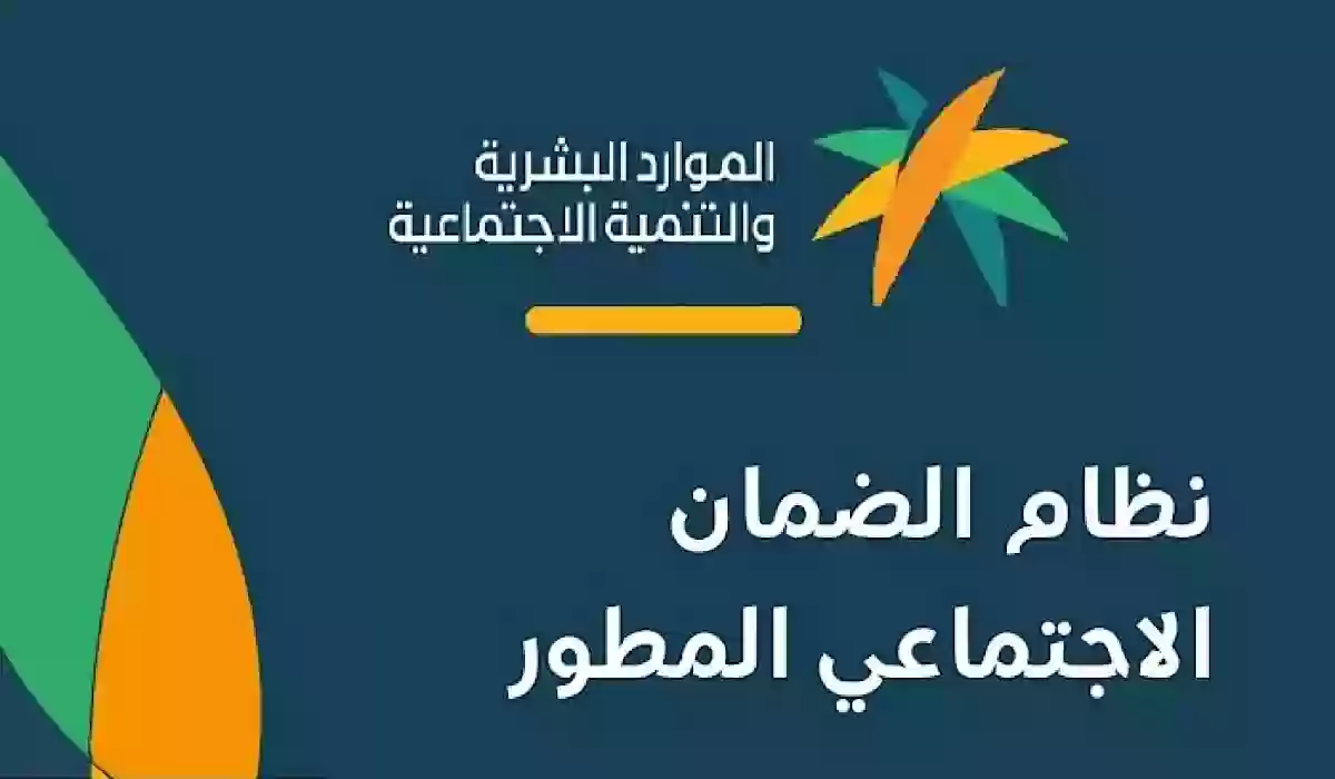 الموارد البشرية والتنمية الاجتماعية تُبين موعد نزول الضمان الاجتماعي المطور 2024 وكيفية التسجيل لتلقي الدعم