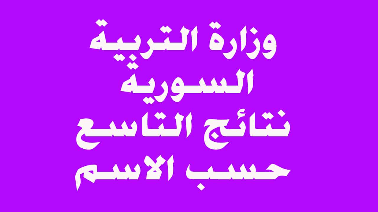 “لينك فعال Moed.gov.sy” نتائج التاسع سوريا 2024 بالأسم ورقم الإكتتاب عبر وزارة التربية السورية