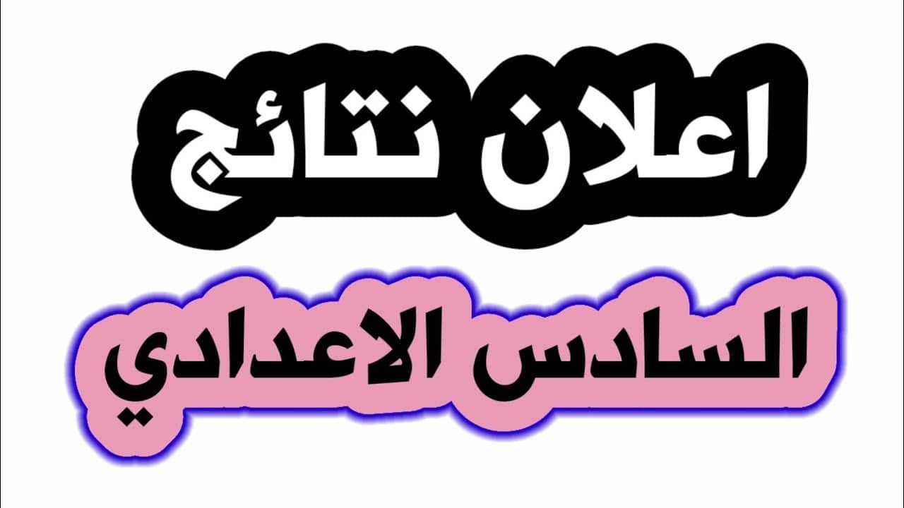 موقع نتائجنا الوزاري 2024 نتائج السادس اعدادي pdf وزارة التربية العراقية المرحلة العراقية دور أول