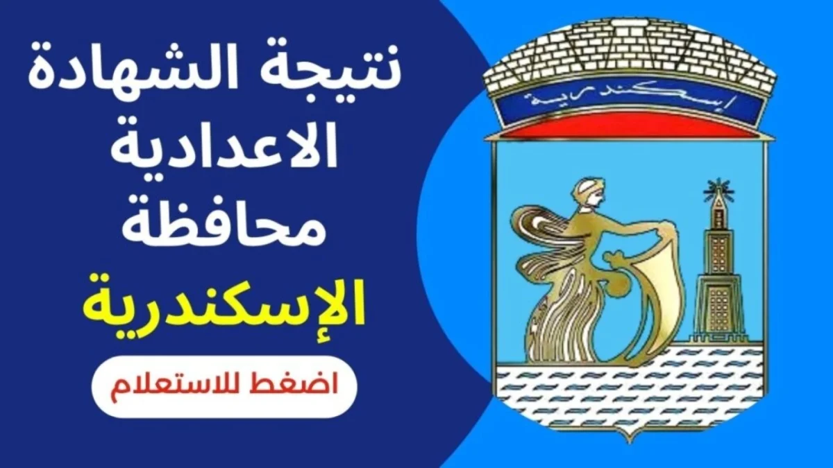 موعد إعلان نتيجة الشهادة الإعدادية محافظة الإسكندرية عبر نتيجة نت