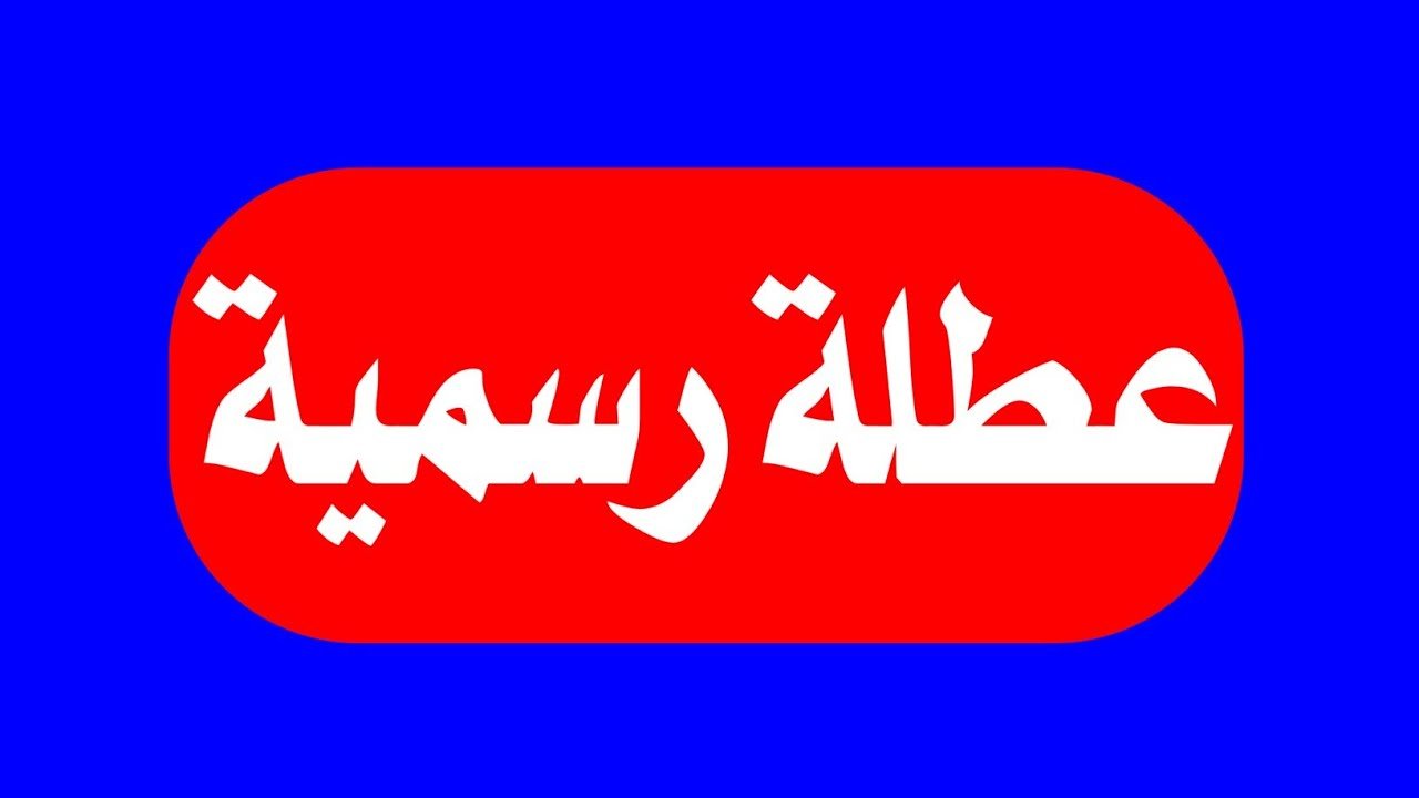 “الآن اعرف” .. جدول العطلة الرسمية في العراق وإجازة عيد الأضحى المبارك 2024