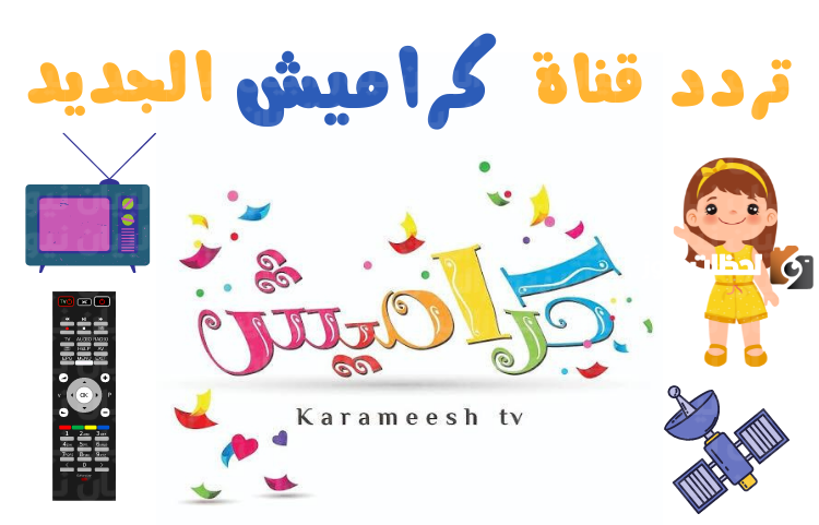 نزل تردد قناة كراميش الجديد 2024 أغاني للأطفال بجودة HD على نايل سات “أناشيد كراميش”