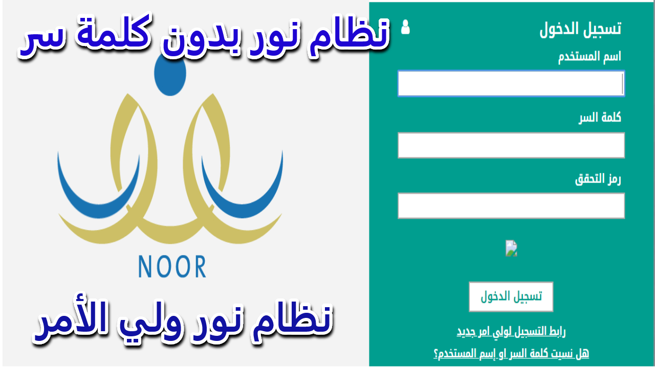 استعلم عن لنتيجة.. دخول نظام نور بدون كلمة سر وطريقة الحصول على نتائج الفصل الثالث 1445