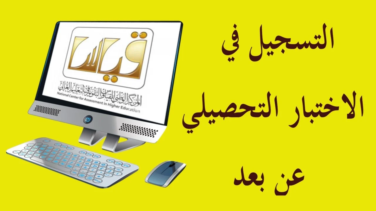 طريقة تسجيل الدخول في الاختبار التحصيلي موقع قياس
