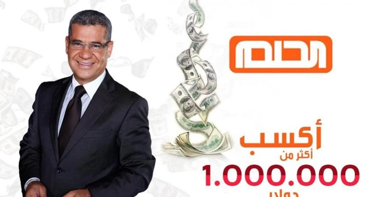 كيفية الاشتراك في مسابقة الحلم 2024 وارقام الاشتراك فيها