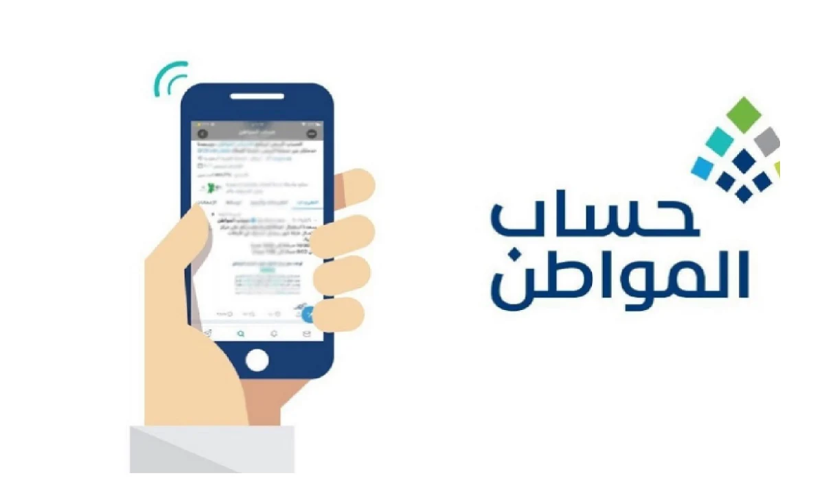 موعد صدور أهلية حساب المواطن 1445 وكيفية الإستعلام عنها