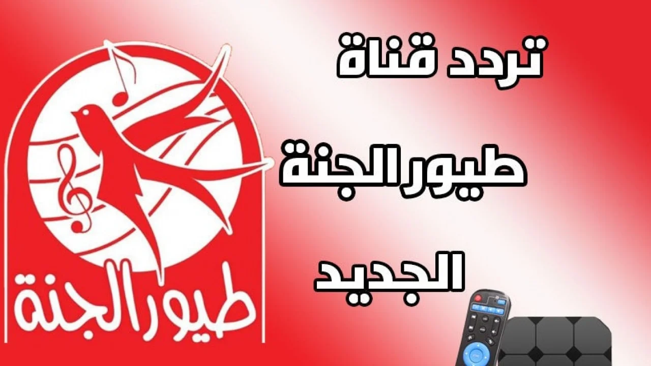 “فرحي أطفالك” تردد قناة طيور الجنة 2024 Toyor Al janah الجديد على القمر الصناعي نايل سات وعربسات