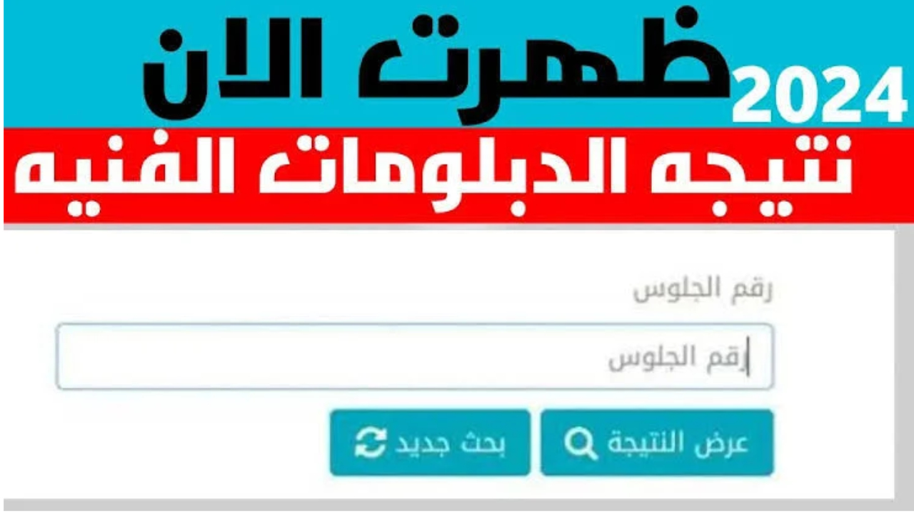 ألف مبروك لكل الناجحين..نتائج الدبلومات الفنية 2024 عبر الموقع الرسمي للوزارة fans.emis.gov للدبلوم التجاري والصناعي والزراعي