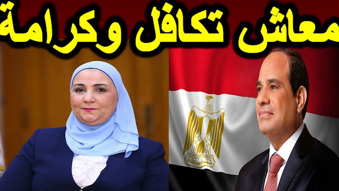 الاستعلام عن معاش تكافل وكرامة 2024 .. وهل توجد زيادة