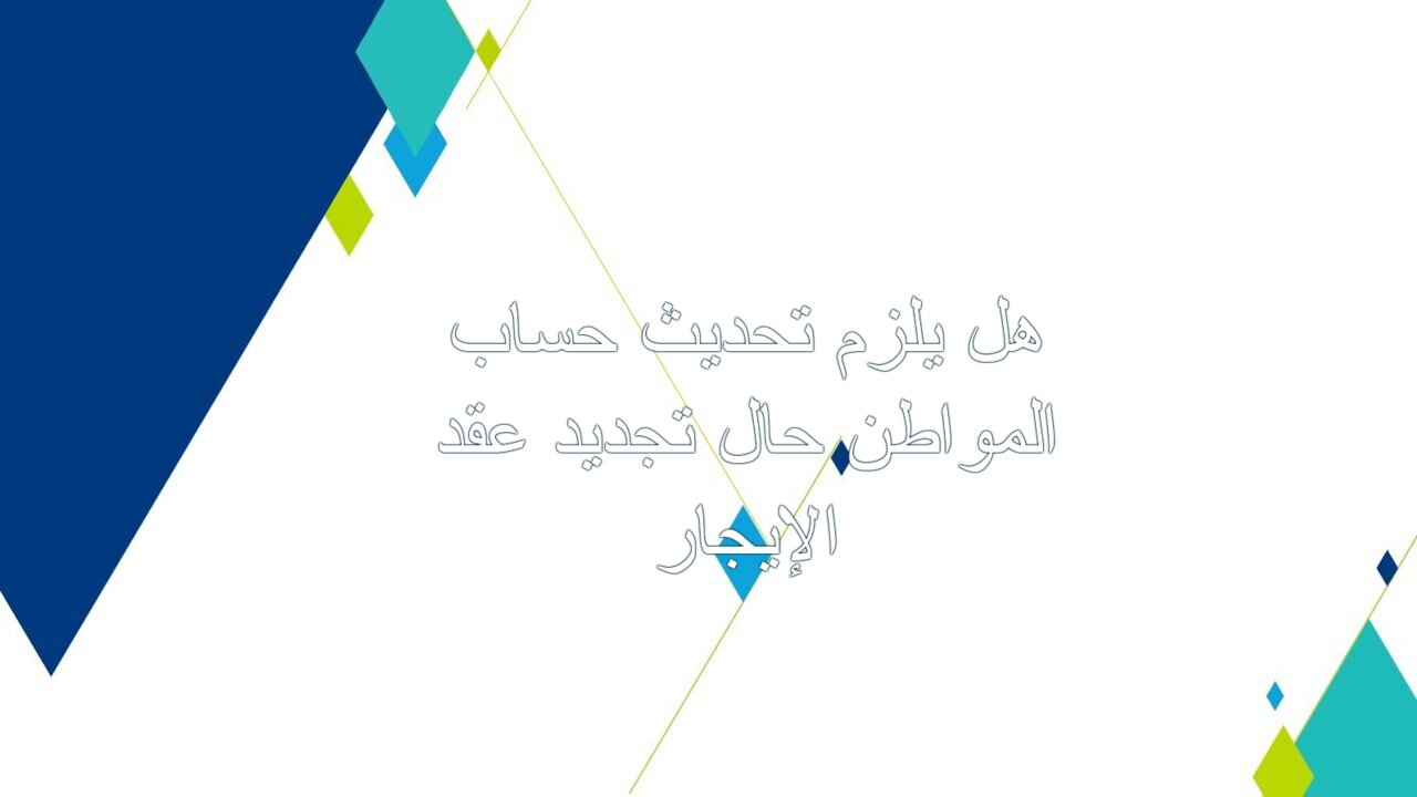 حال تجديد عقد الإيجار هل يلزم تحديث حساب المواطن؟..البرنامج يوضح