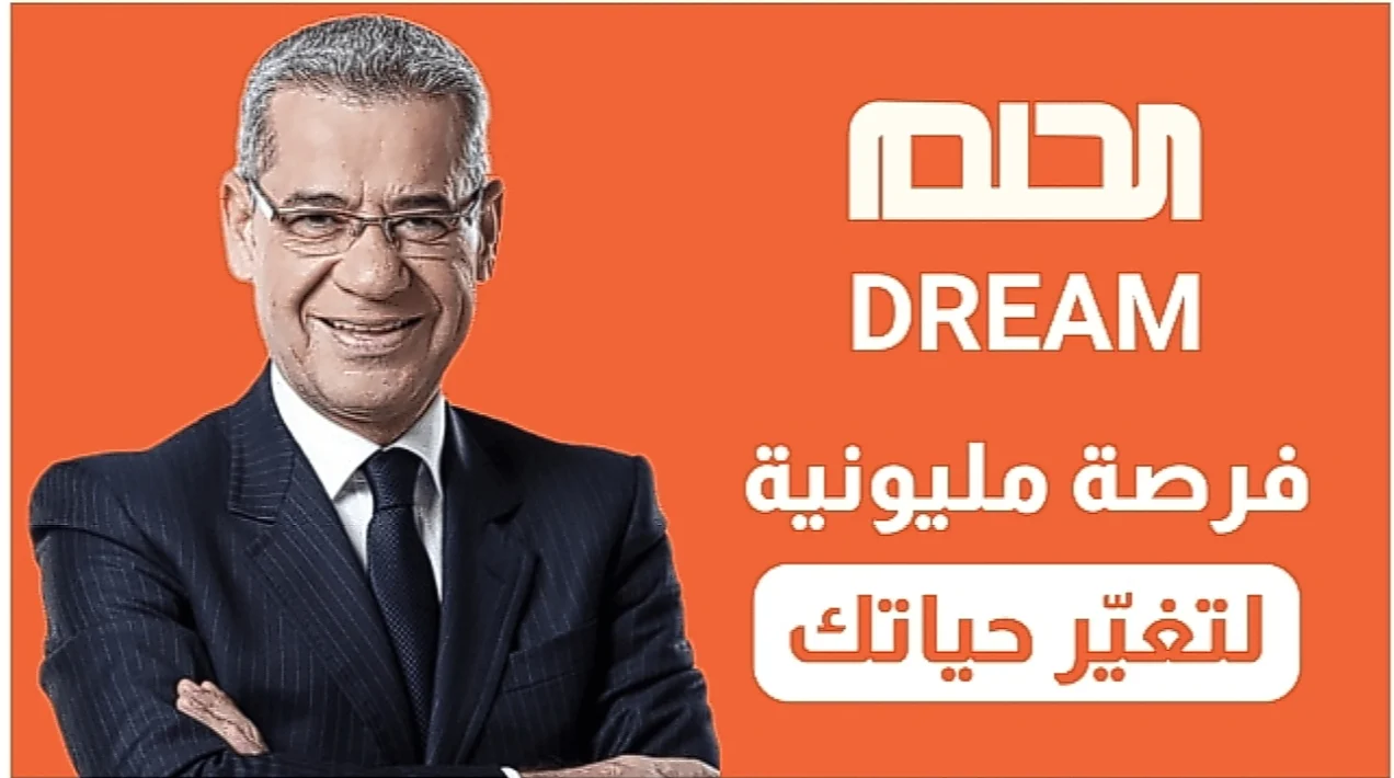 حقق حلمك واكسب الملايين أرقام الإشتراك في مسابقة الحلم