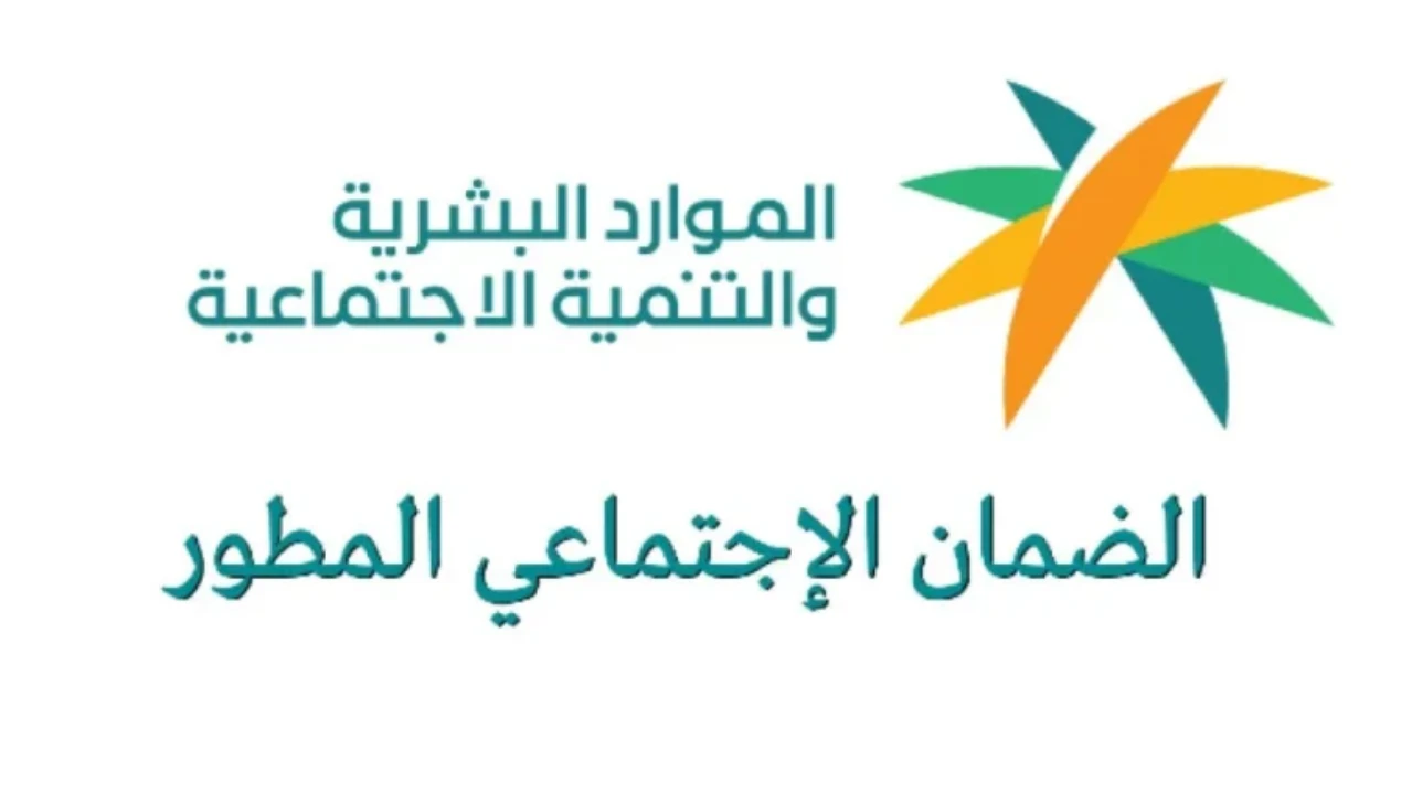 وزارة الموارد البشرية تعلن عن موعد صرف الضمان الاجتماعي لشهر يوليو 1446 وخطوات الاستعلام عن الأهلية