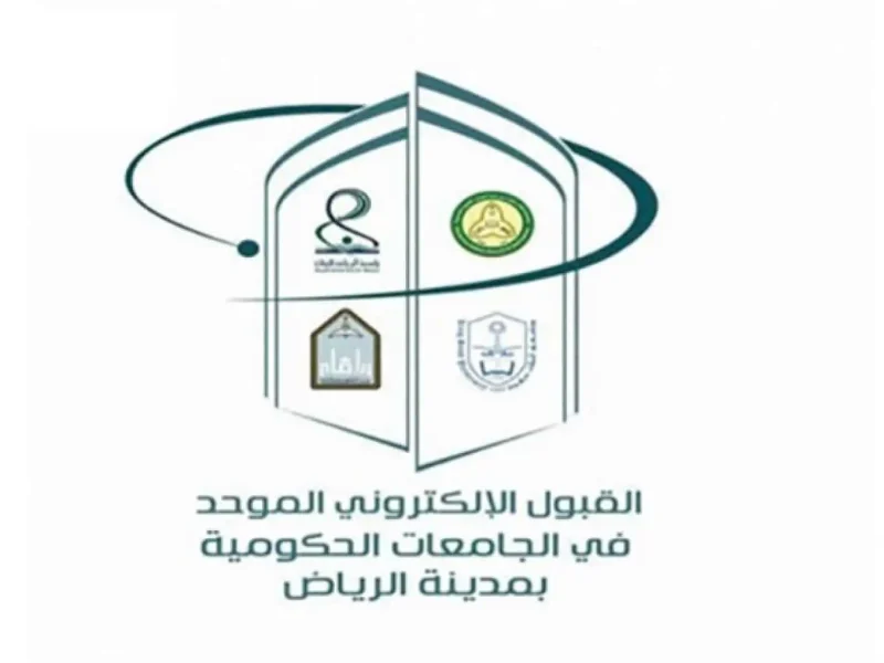 رابط نتائج القبول الموحد جامعات الرياض الحكومية وكليات التقنية عبر rbu-admit.edu.sa