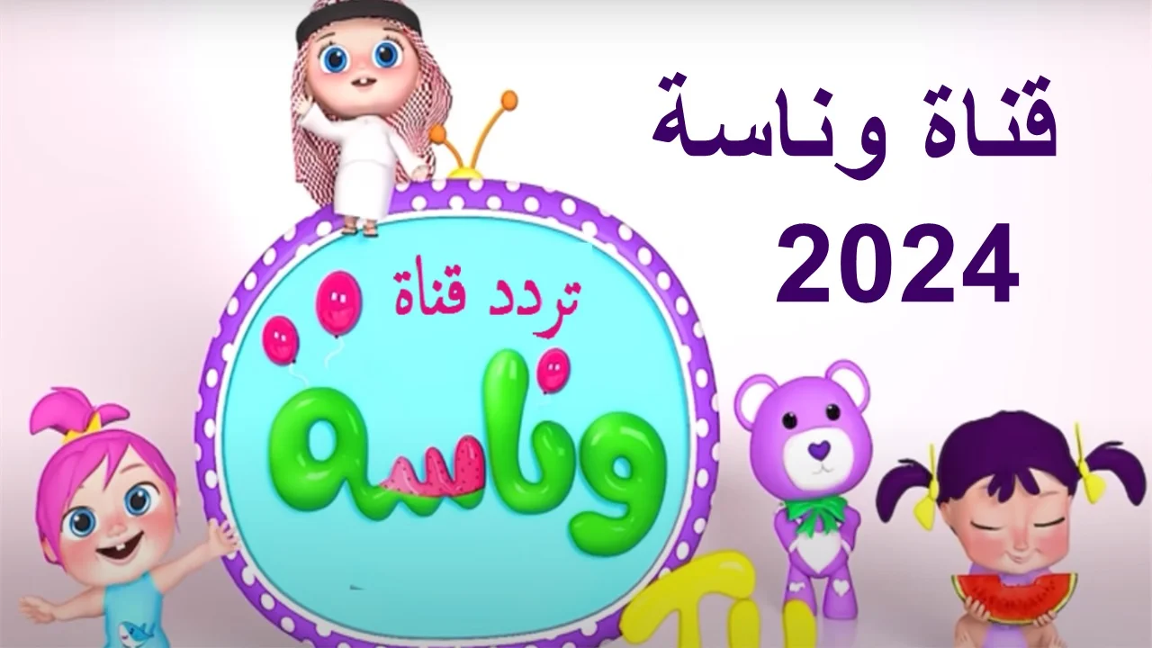 “حملوها لأولادكم” تردد قناة وناسة 2024 الجديد على جميع الأقمار الصناعية نايل سات وعرب سات