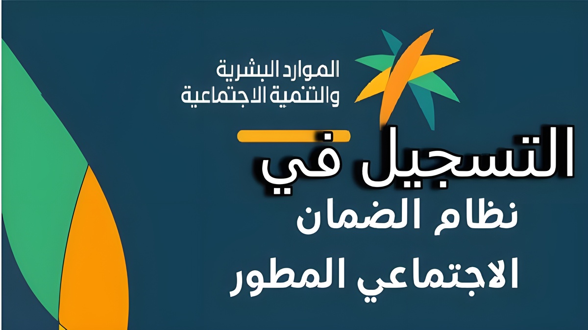 تعرف على شروط الضمان الاجتماعي المطور 1446 للمطلقات والطلاب والعاطلين عن العمل والأوراق المطلوبة للحصول عليه