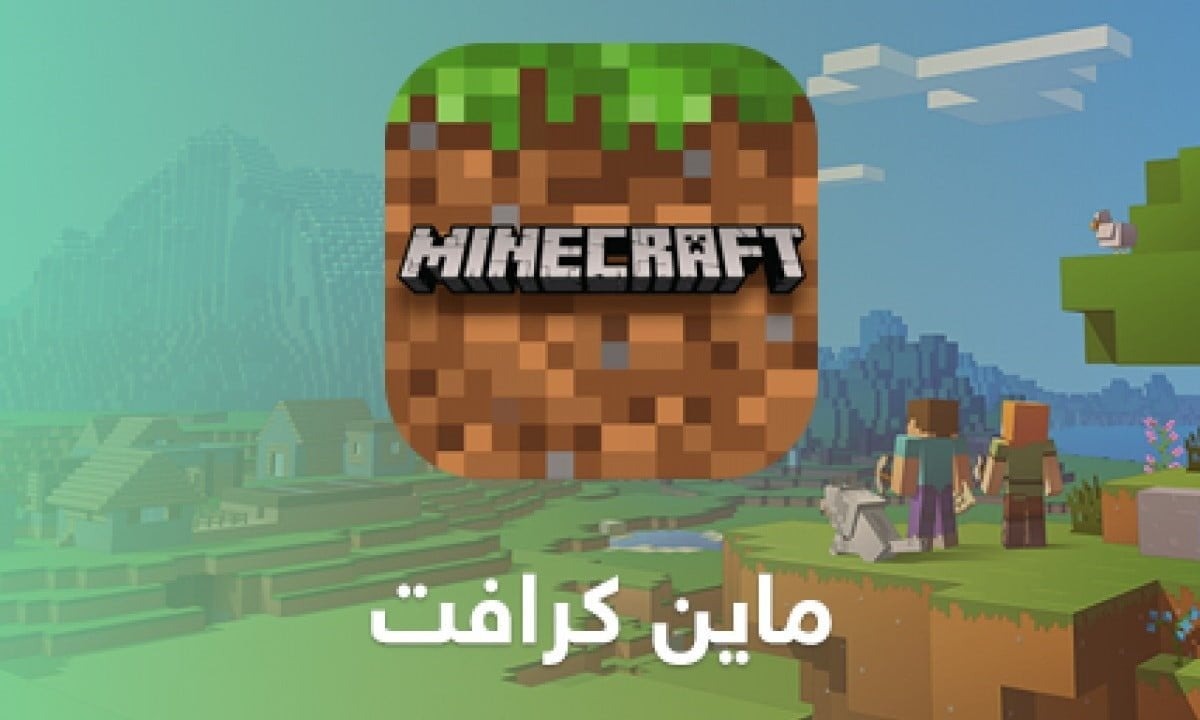 “ابني قصور ومدينة كاملة”.. أكواد ماين كرافت الجديدة 2024 Minecraft وكيفية تثبيت آخر إصدار على الهاتف