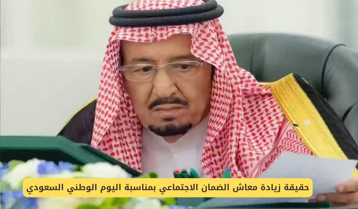 أمر ملكي بشأن زيادة معاش الضمان الاجتماعي المطور 15% بمناسبة اليوم الوطني حقيقة؟.. الموارد البشرية ترد