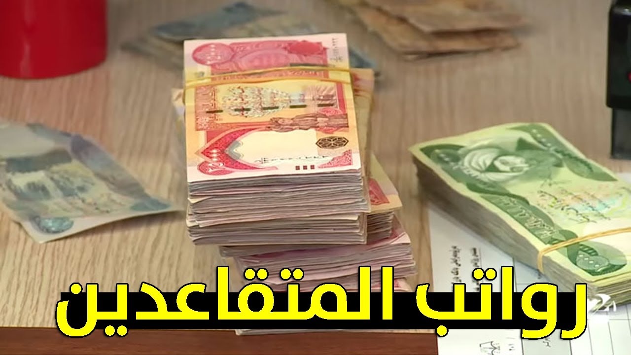 تبكير موعد صرف رواتب المتقاعدين شهر سبتمبر 2024 بالعراق.. هيئة التقاعد تكشف حقيقة الخبر